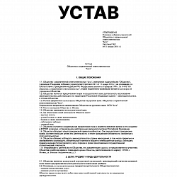 Устав